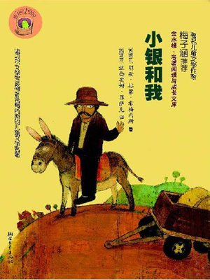 cover image of 金水桶·名著阅读与成长文库：小银和我（Small Silver and Me)
